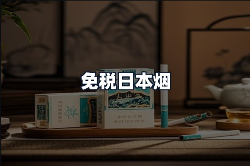 免税日本烟